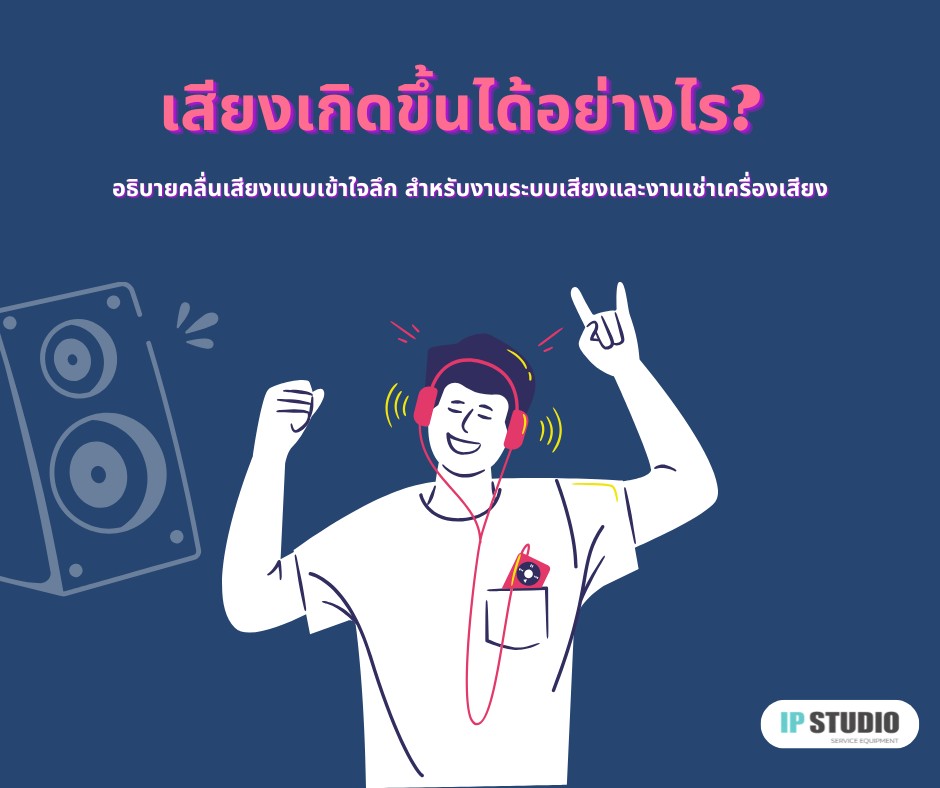 เสียงคืออะไร