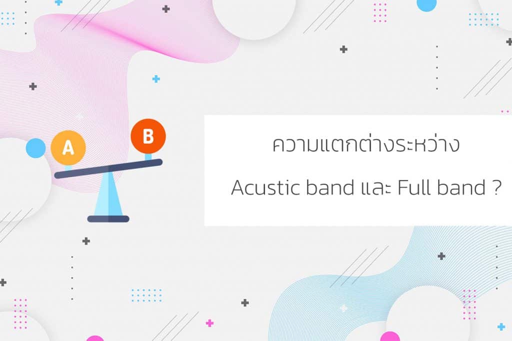 ความแตกต่างระหว่าง Acustic band และ Full band ?