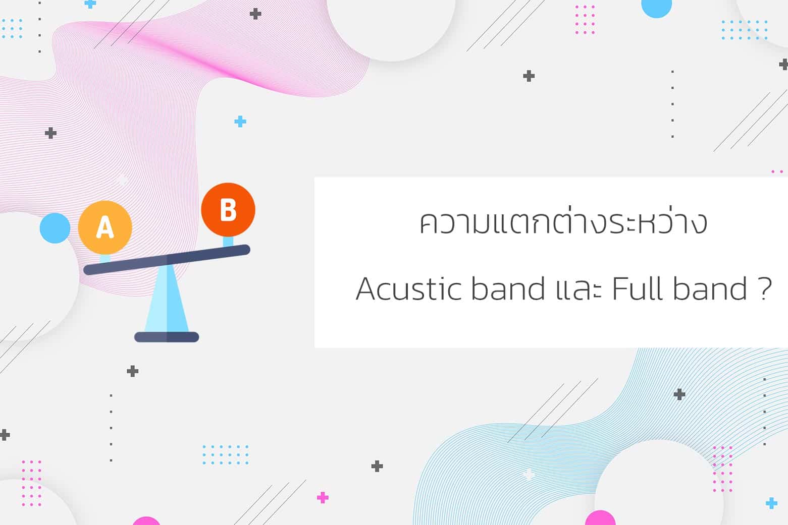 ความแตกต่างระหว่าง Acustic band และ Full band ?