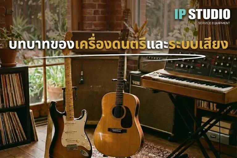 บทบาทของเครื่องดนตรีและระบบเสียง
