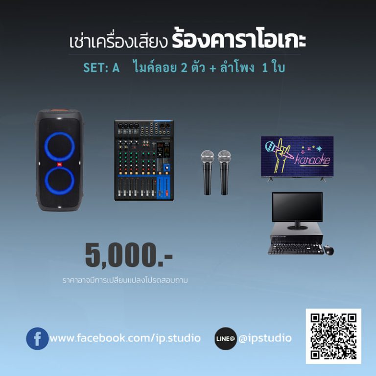 ชุดคาราโอเกะ SET A ให้เช่า ลำโพง JBL ไมค์ลอย 2 ตัว สำหรับไม่เกิน 20 ท่าน ราคา 5,000 บาท