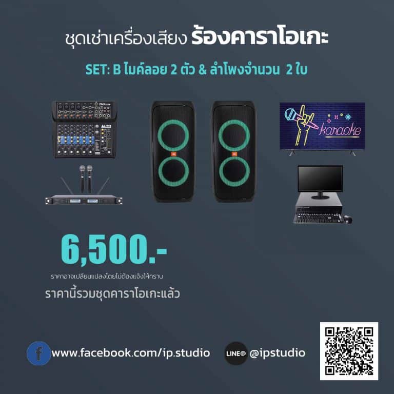 ชุดคาราโอเกะ SET B ให้เช่า สำหรับงาน 20 ท่านขึ้นไป ราคา 6,500 บาท