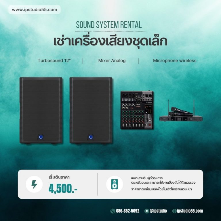 เช่าเครื่องเสียงชุดเล็ก ลำโพง Turbosound 12 นิ้ว 2 ใบ มิกเซอร์ Yamaha และไมค์ไร้สาย 2 ชุด ราคา 4,500 บาท