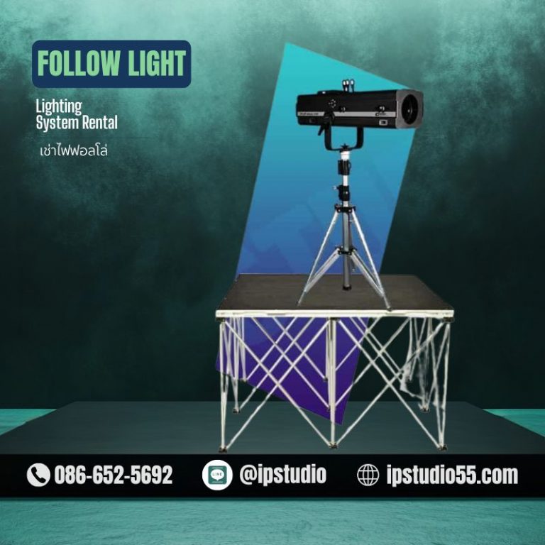 เช่าไฟฟอลโล่ Follow Spotlight ส่องติดตามบนเวที เช่าไฟจัดงาน