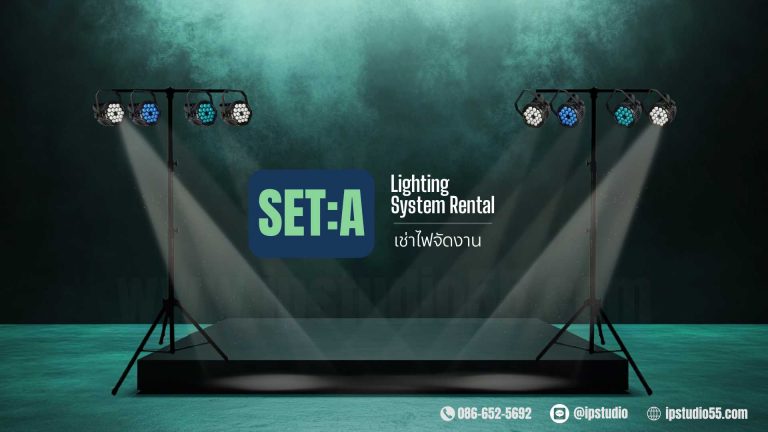 ชุดเช่าไฟจัดงาน SET A ไฟพาร์ LED พร้อมติดตั้ง เช่าไฟเวที