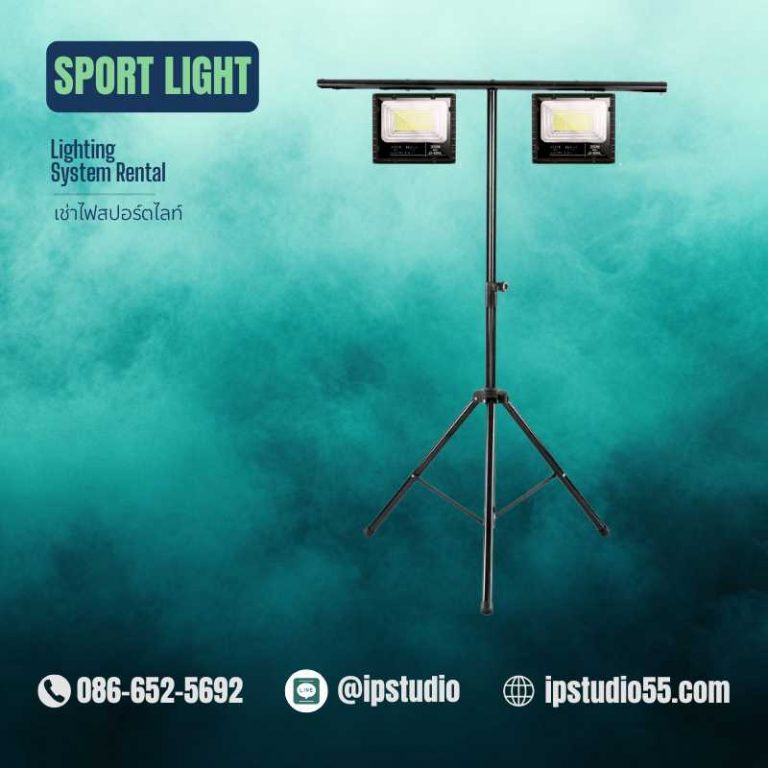 ไฟสปอร์ตไลท์ LED พร้อมขา T-Bar สำหรับเช่าไฟสปอร์ตไลท์งานอีเวนต์