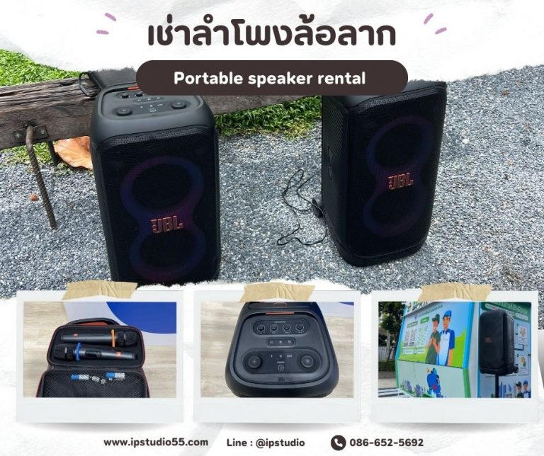 ลำโพงให้เช่า JBL PartyBox แบบล้อลาก พร้อมไมค์ไร้สาย สำหรับงานพูดและงานเลี้ยงขนาดเล็ก