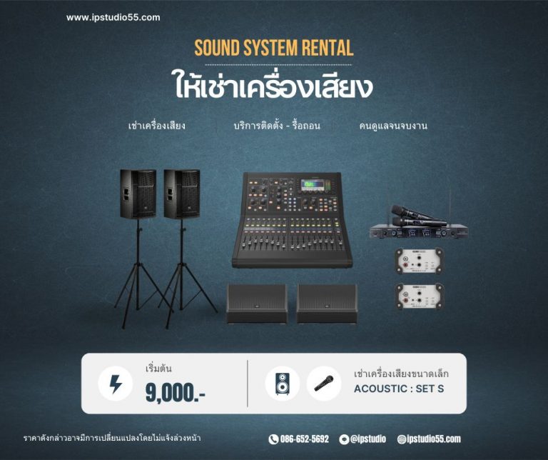 ชุดเช่าเครื่องเสียงวงดนตรี Acoustic Set S ลำโพง มิกเซอร์ดิจิทัล และไมค์ไร้สาย ราคา 9,000 บาท