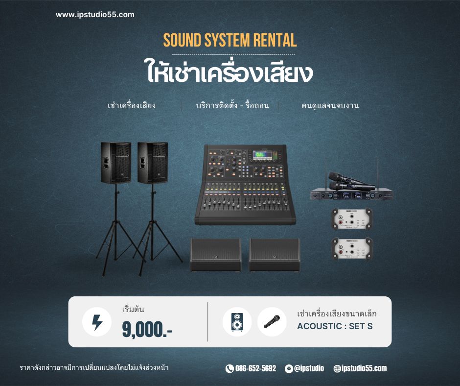 เช่าเครื่องเสียงกลางแจ้ง ชุด S JBL กรุงเทพ รองรับ 50-100 คน