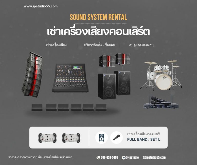 ชุดเช่าเครื่องเสียงคอนเสิร์ต Full Band ขนาดใหญ่ ระบบ Line Array สำหรับงาน Festival ราคา 35,500 บาท