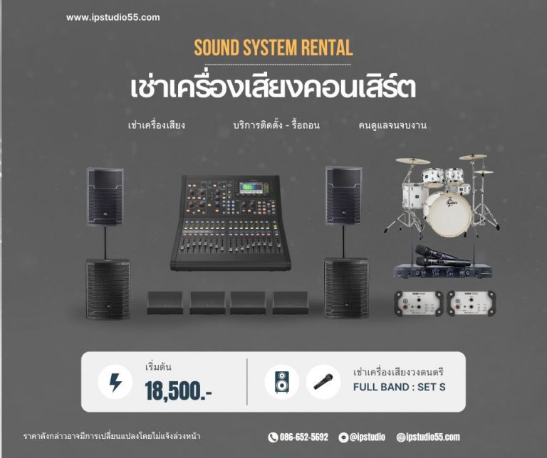 ชุดเช่าเครื่องเสียงคอนเสิร์ต Full Band Set S พร้อมมอนิเตอร์และซับวูฟเฟอร์ ราคา 18,500 บาท