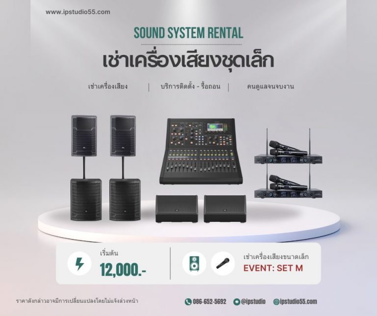 ชุดเช่าเครื่องเสียงงานอีเวนต์ Event M พร้อม Delay Speaker และซับวูฟเฟอร์ ราคา 12,000 บาท