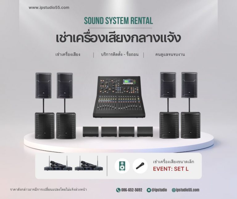 ชุดเช่าเครื่องเสียงงานอีเวนต์ขนาดใหญ่ Event L สำหรับงานกลางแจ้ง ราคา 24,000 บาท