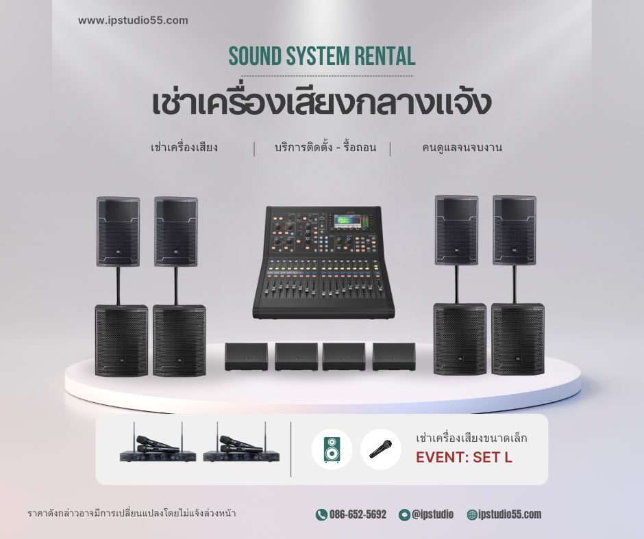 เช่าเครื่องเสียงกลางแจ้ง ชุด S JBL กรุงเทพ รองรับ 50-100 คน