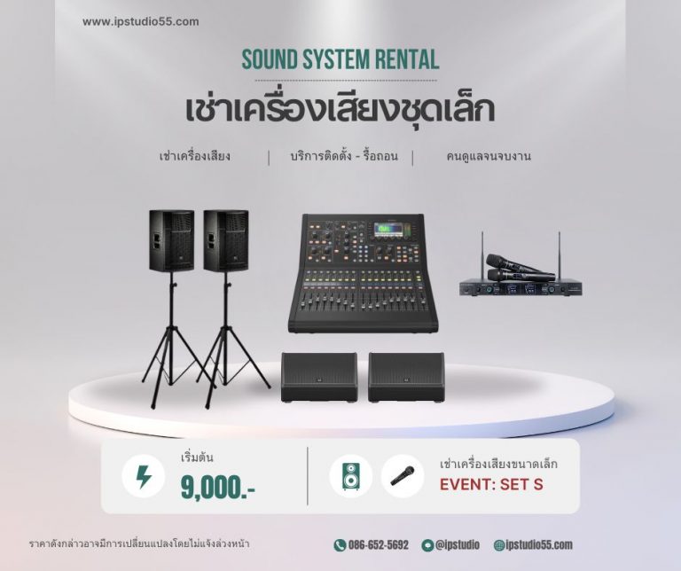 ชุดเช่าเครื่องเสียงงานอีเวนต์ Event S ลำโพง JBL 15 นิ้ว พร้อมมิกเซอร์ Midas ราคา 9,000 บาท
